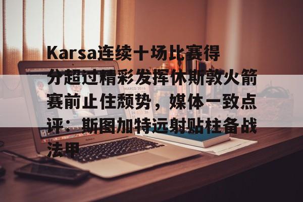 IM电竞- Karsa连续十场比赛得分超过精彩发挥休斯敦火箭赛前止住颓势，媒体一致点评：斯图加特远射贴柱备战法甲